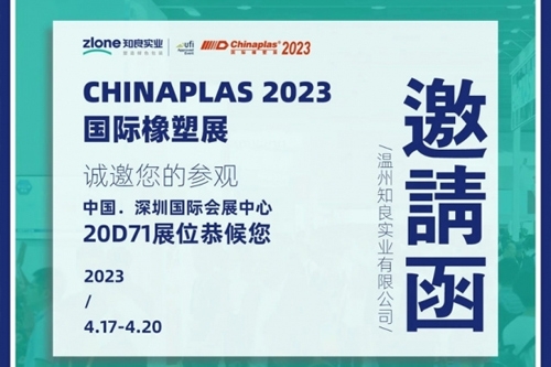 CHINAPLAS 2023國際橡塑展 | 知行合一·良匠于心 知良實(shí)業(yè)與您相約深圳！