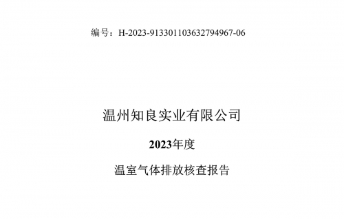 溫州知良實(shí)業(yè)有限公司2023年度溫室氣體排放核查報(bào)告